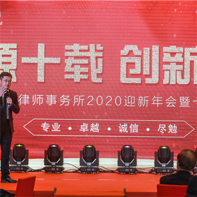 和源律師事（shì）務所年會盛宴