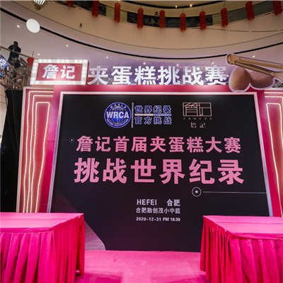 合肥（féi）詹記（jì）夾蛋糕挑戰（zhàn）世界記錄
