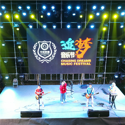 中國科學院一追夢音樂節