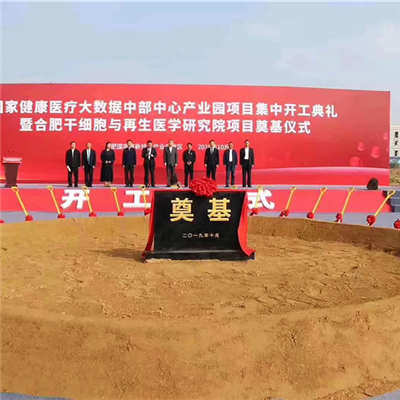 中國科學院（yuàn）一合肥再生醫學（xué）科（kē）學院莫基儀式