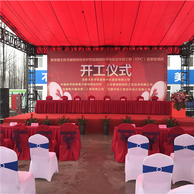 中國科學院一聚變堆主機關鍵係統綜合研究設施園區（qū）工程開工儀（yí）式