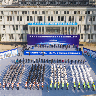 中國科學院腫瘤醫院開工儀式