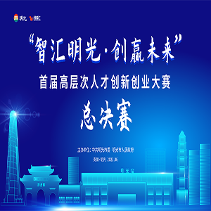 “智匯明光·創贏未來”首屆高層次（cì）人才創新創業大賽頒（bān）獎典禮