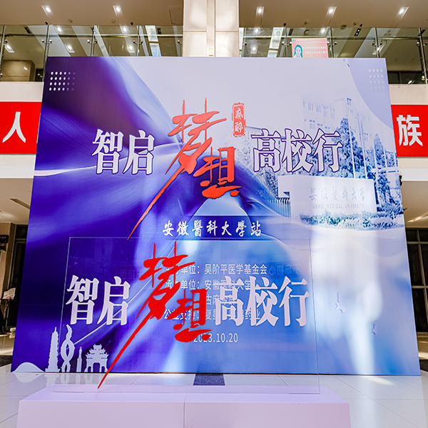 智啟夢想高（gāo）校行—安徽醫科（kē）大學站