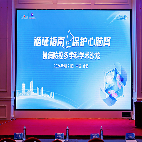 循證(zhèng)指南 保護心腦腎 慢病防控多學科學術沙龍