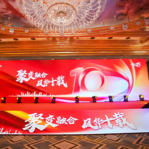 聚變(biàn)融合 風華(huá)十載