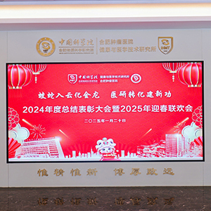 蛟蛇(shé)入雲化(huà)金龍(lóng) 醫(yī)研轉化建新功 2024年度總結表彰大會暨2025年迎春聯歡會