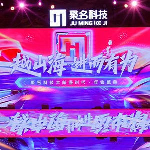 越山海 進而有為 聚(jù)名科技大航海(hǎi)時代·年會盛典