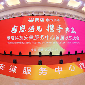 我店科技安徽服務中心首屆股(gǔ)東大會