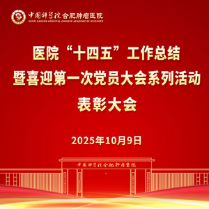 醫院“十四五(wǔ)”工作總結暨喜迎第一次黨員大會係列活動表彰大會